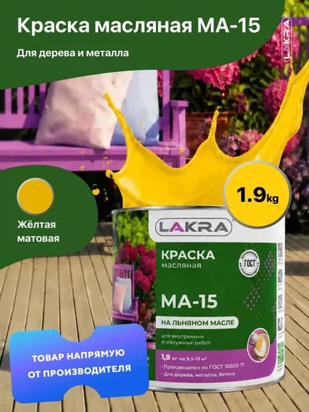 Краска масляная на льняном масле МА-15 Лакра, по дереву, металлу, бетону, Желтый 1,9 кг., для внутренних и наружных работ