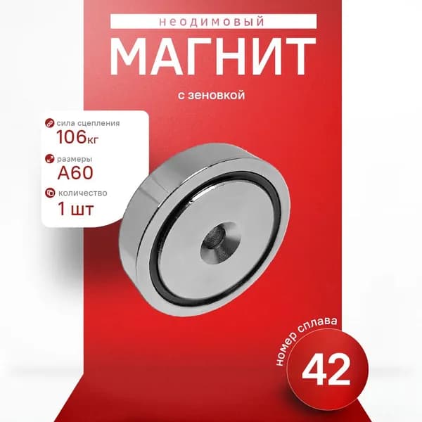 Неодимовый магнит с зенковкой А60 мм. 1 штука Защищенный 300 Гауссов