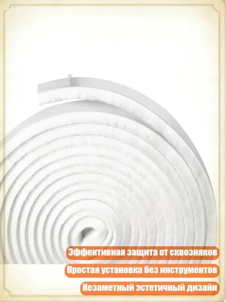 Клейкие уплотнительные ленты для защиты от сквозняков и пыли, Белый