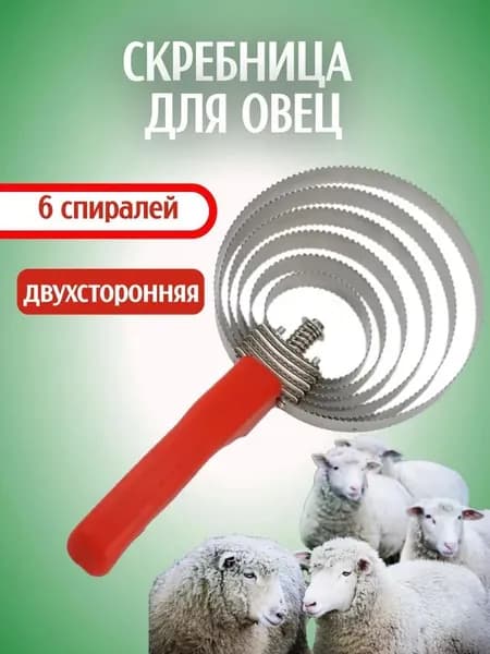 Скребница для овец 6 спиралей