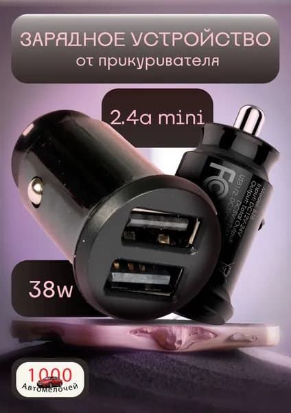 №12 Автомобильное ЮСБ зарядное устройство от прикуривателя 2.4a mini car charger