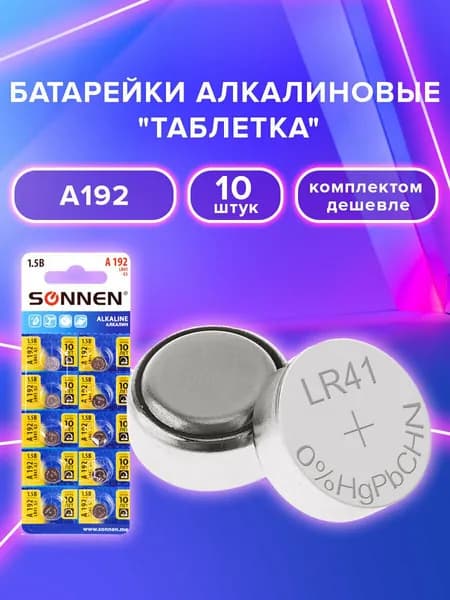 Батарейки таблетка A192 алкалиновые 10 штук Sonnen