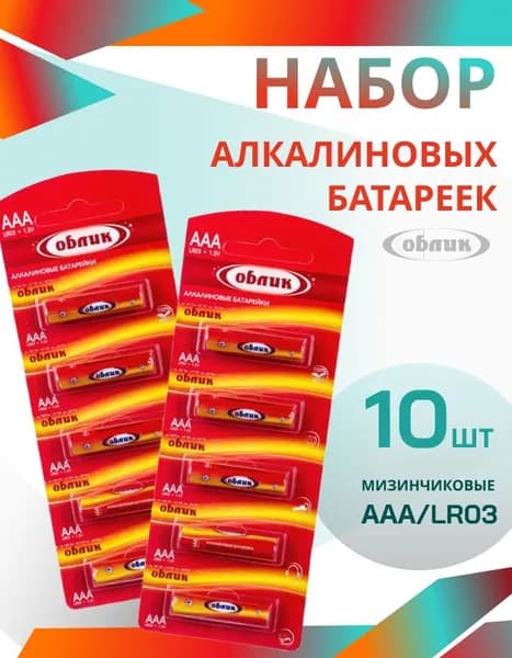 Батарейки алкалиновые мизинчиковые ААА LR03, 10 шт.