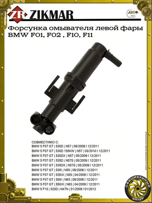 Форсунка омывателя левой фары BMW F01, F02, F10, F11