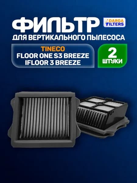 Фильтр для пылесоса TINECO Floor One S3 Breeze (2 шт.)