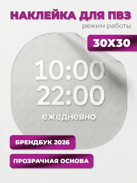 Режимник для ПВЗ 2026 наклейка, 10-22