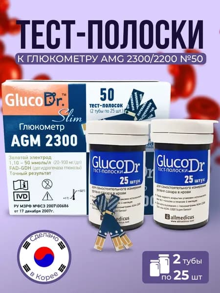 Тест полоски для глюкометра GlucoDr AMG 2300/2200, 50 шт СГ 06.2027г
