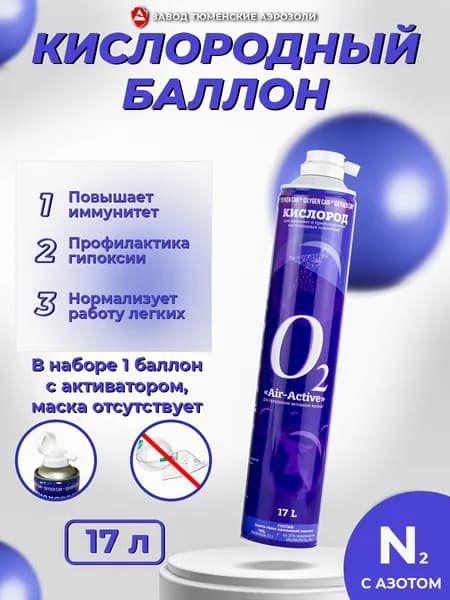 Запасной баллончик для дыхания кислород + азот без маски AIR-ACTIVE, без отдушки, 17 л Тюменские аэрозоли