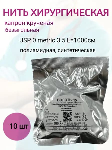 Нить хирургическая капрон (кручерная) USP 0 metric 3.5 L1000см - 10шт