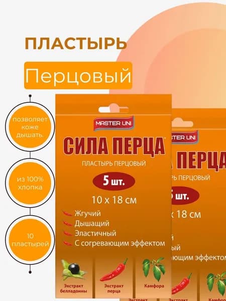 Пластырь MasterUni Перцовый, 2 уп х 5 шт
