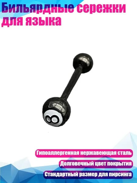 Бильярдные сережки для языка, 16mm