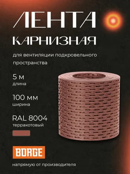 Лента вентиляционная карнизная Borge 100мм 5 м терракотовый RAL 8004