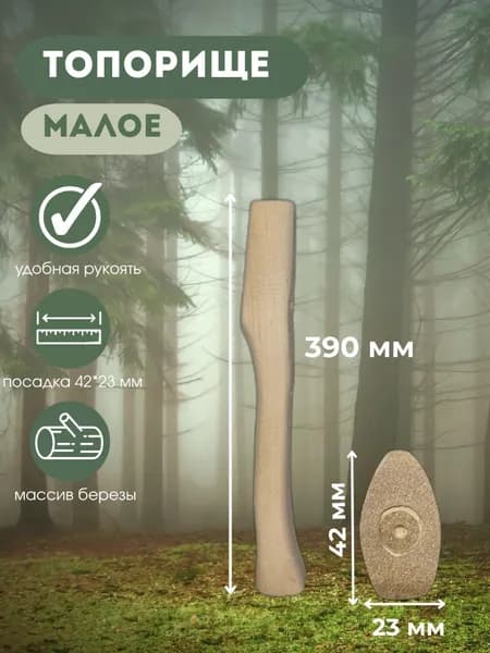 Топорище малое 390 мм