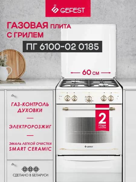 GEFEST Газовая плита 6100-02 0185, 4 конфорки с газовой духовкой, белая