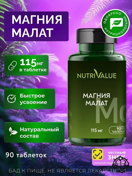 Магний Малат NUTRIVALUE 90- табл. высокой концентрации с повышенной биодоступностью, БАД для энергии, от стресса и усталости Нутривэлью