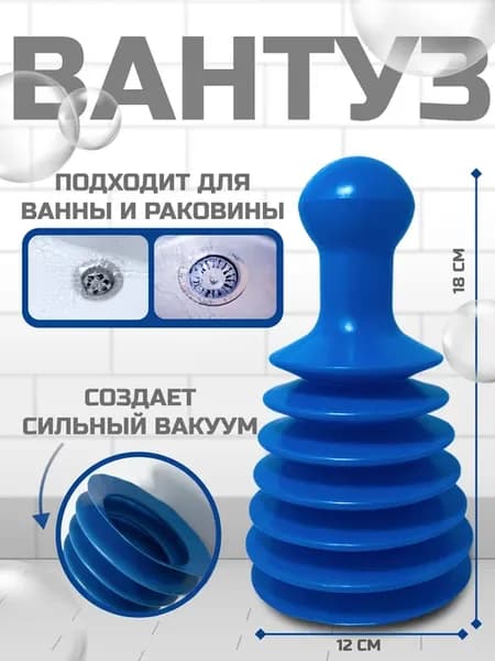 Вантуз для ванны и раковины