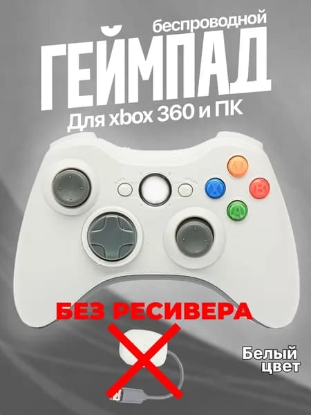 Джойстик (геймпад) Беспроводной для игровой приставки 360 и ПК (БЕЗ РЕСИВЕРА). Белый Уцененный товар