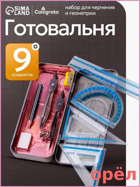 Готовальня для школы / 9 предметов / металлический пенал