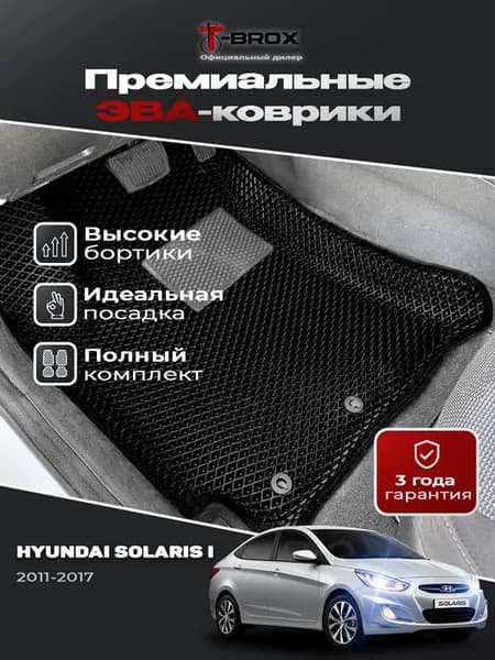 Коврики с бортом для Hyundai Solaris 1