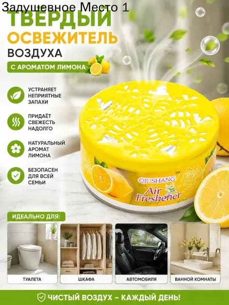 Твёрдый освежитель воздуха, ароматизатор для дома и автомобиля, аромат яблока/лаванды/розы/лимона, удаление неприятных запахов