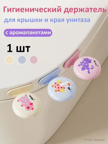 Гигиенический держатель для крышки и края унитаза