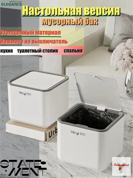 Мусорное ведро Мусорное ведро для рабочего стола, 3 л, 1 шт