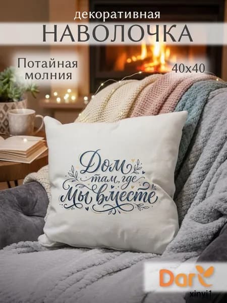 Наволочка декоративная 40x40 см, 1 шт.