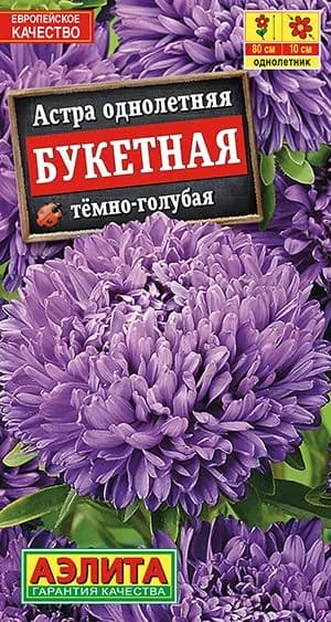 Семена Астра Букетная темно-голубая (0,2г) - Аэлита
