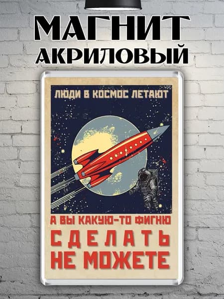 Магнит акриловый "Космос"