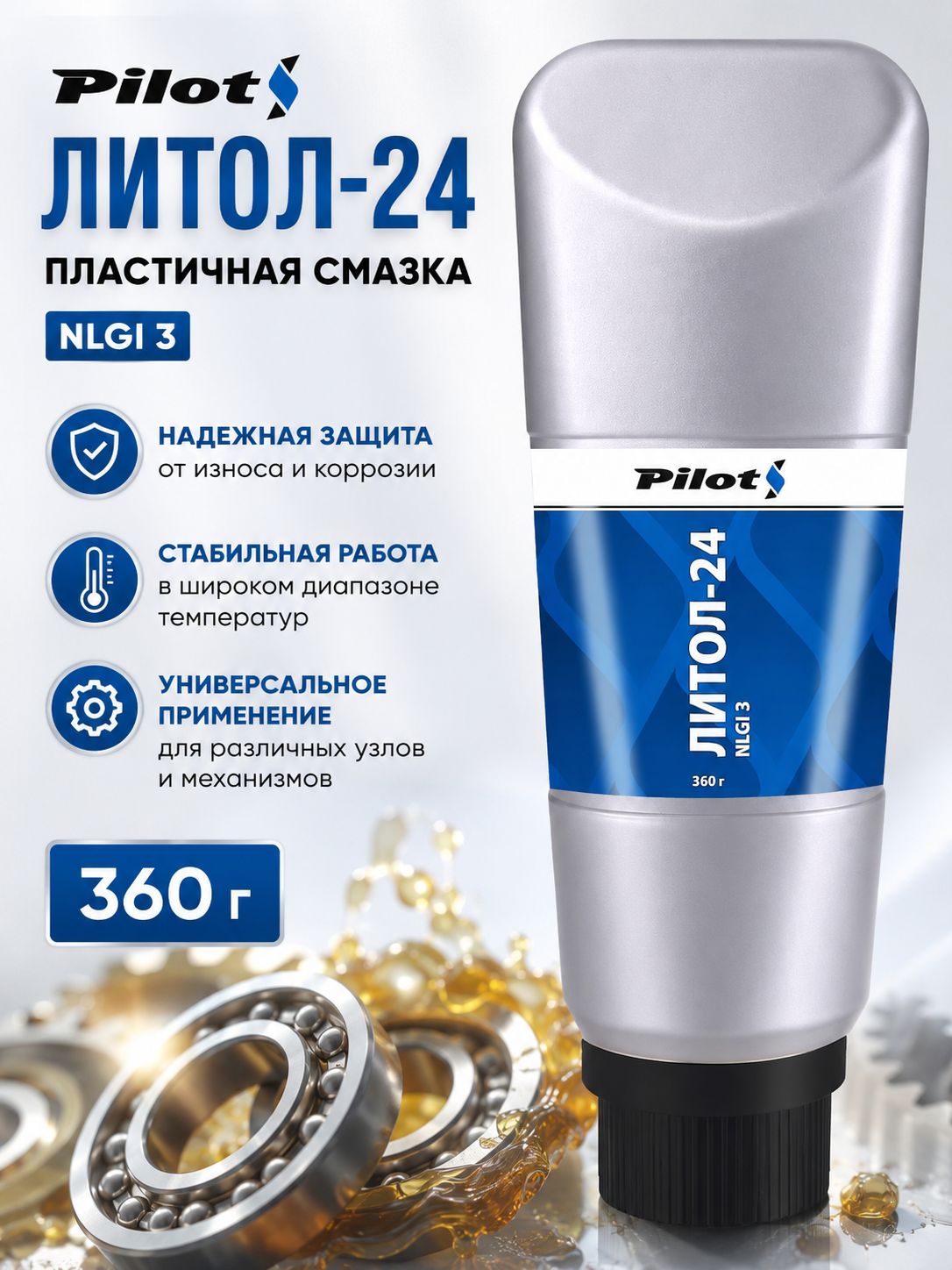 Смазка Литол-24 PILOTS, 360 г