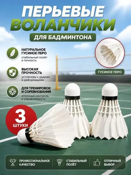 Воланы 3 шт