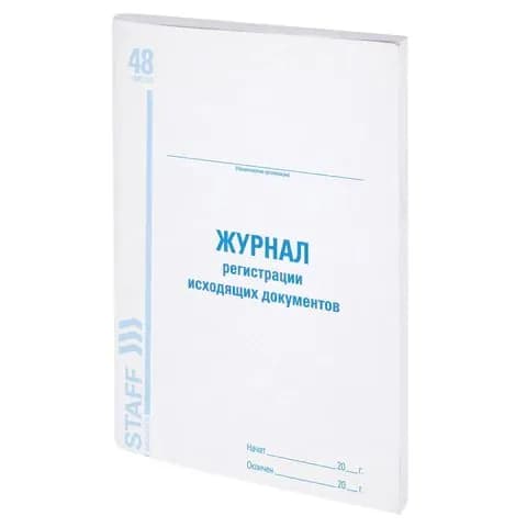 Журнал регистрации исходящих документов, 48 л., картон, блок офсет, А4 200х290 мм, staff, ,(набор из 1 шт)