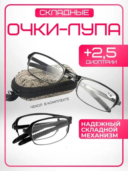Очки лупа складные увеличительные фокус плюс 2,5х
