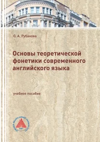 Основы теоретической фонетики современного английского языка | Рубанова Ольга Андреевна | Электронная книга