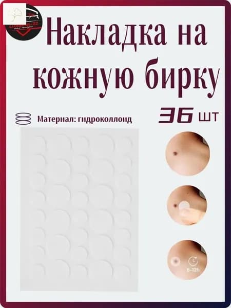 36 Пластырей Для Покрытия Родинок Прыщей