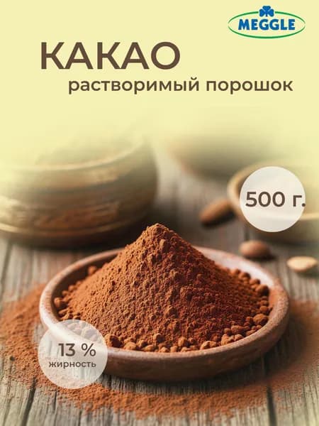 Какао порошок 13% жирности, 500 г.