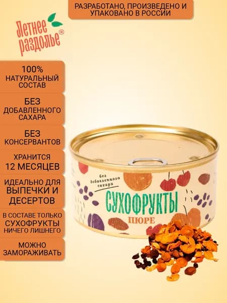 Пюре Летнее раздолье "Сухофрукты" без сахара/натуральный продукт 330гр