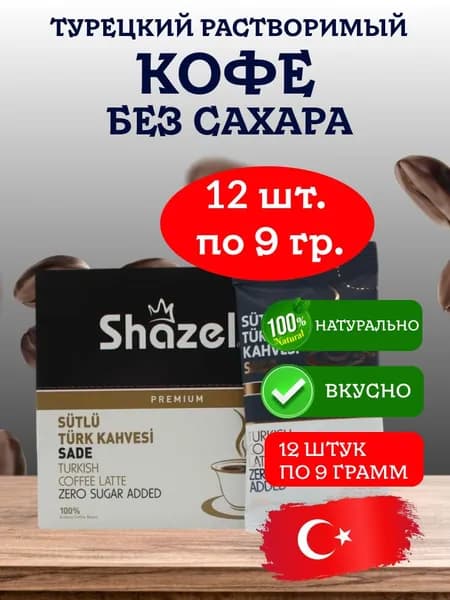 Кофе без сахара растворимый Sade Shazel 12 штук по 9 грамм