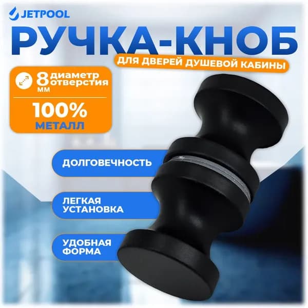 Ручка-кноб S-2 для двери душевой кабины под 1 отверстие 8мм, металл, чёрный матовый