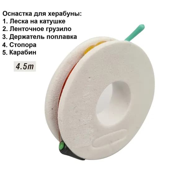 Готовая оснастка херабуна, леска на катушке 4.5м