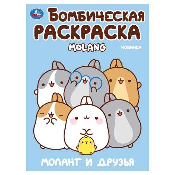 Бомбическая раскраска "Моланг и друзья. Molang" 21х29 см. 16 стр. УМка 978-5-506-10003-4