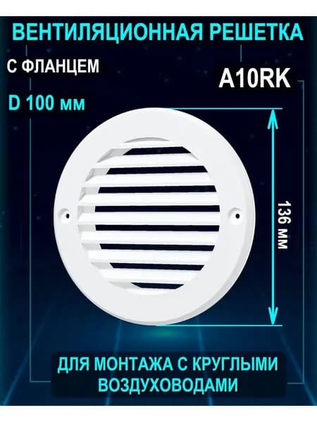 Решетка вентиляционная A10RK с жалюзи 136х136 мм