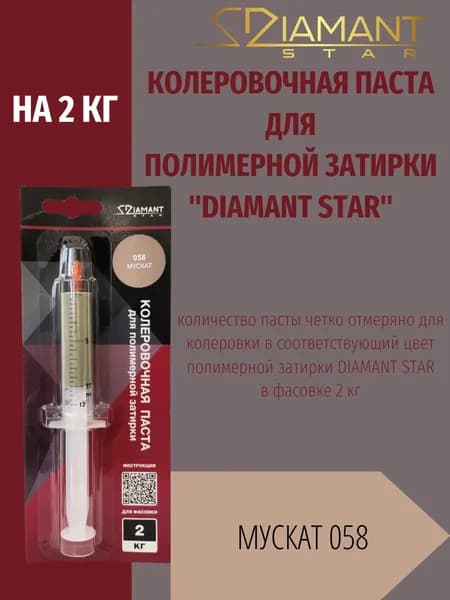 Колеровочная паста DIAMANT STAR LVL.80 для полимерной затирки, 058 Мускат 2кг