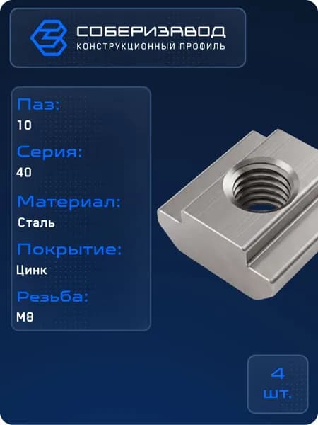 Сухарь пазовый с фиксатором М8, паз 10, C177 / 4 шт / СОБЕРИЗАВОД