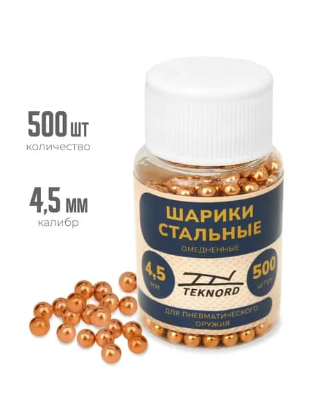 Шарики BBs для пневматики стальные, омедненные, 4,5 мм, 500 шт