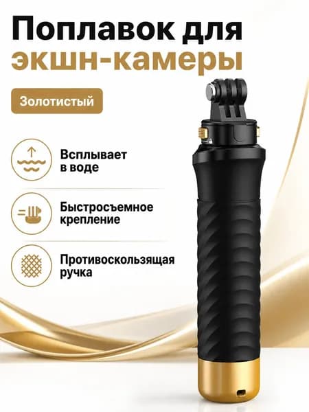 Плавающая ручка для экшн-камер: GoPro, DJI Osmo Action 4/5/6, Insta360 золотистая крышка, съемное крепление
