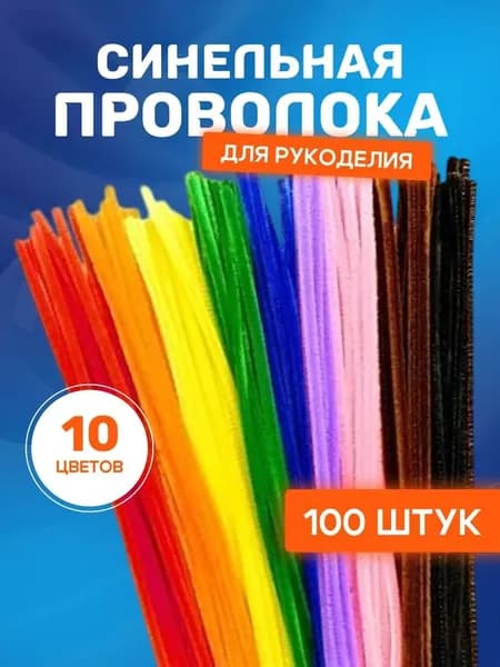 Проволока синельная для рукоделия 100шт набор 30 см