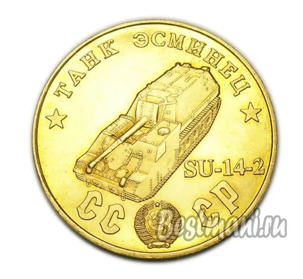 Танк Эсминец SU-14-2 бронзовый жетон СССР 50 рублей 1945