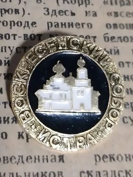 значок СССР " Воскресенский собор Истра"