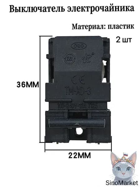 Аксессуары для электрического чайника TM-XD-3/D паровой выключатель 2шт